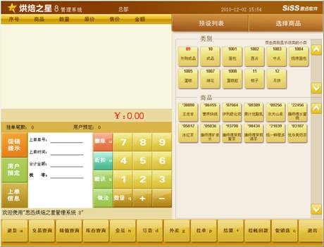 烘焙之星 8管理系統(tǒng)收銀界面