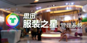 思迅服裝之星9管理系統(tǒng)