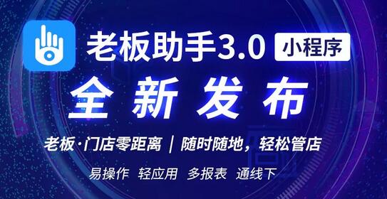 【極簡(jiǎn)主義】思迅老板助手3.0，“輕”裝發(fā)布！圖